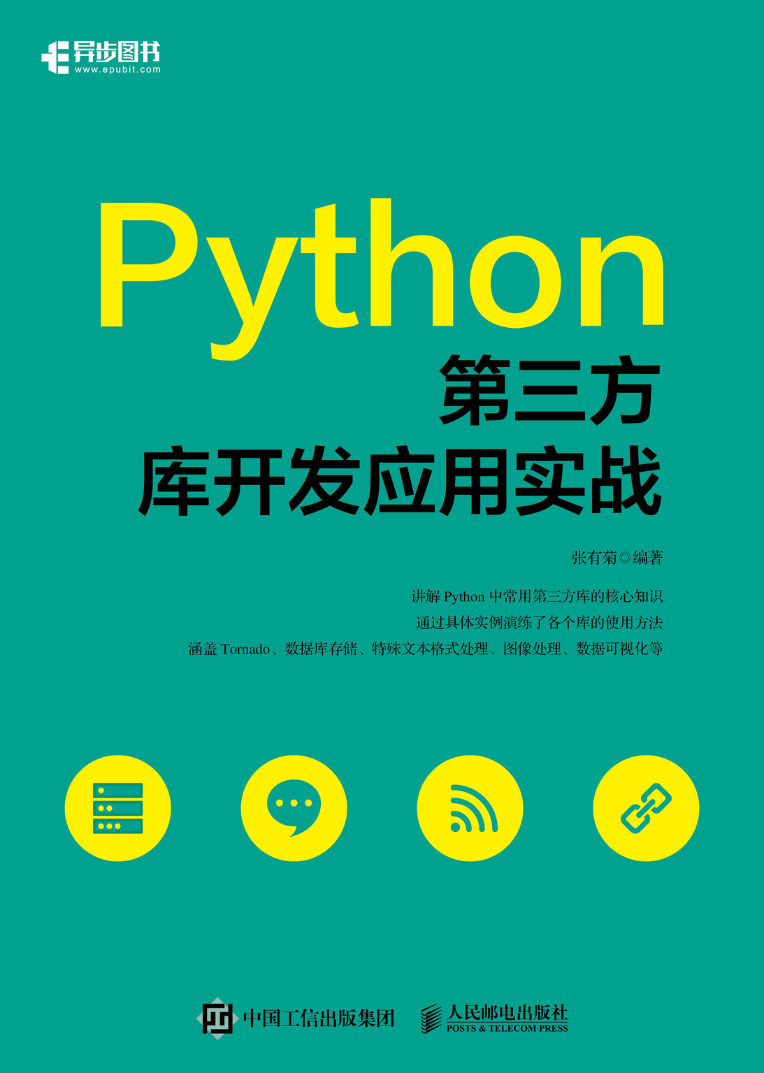 Python第三方库开发应用实战