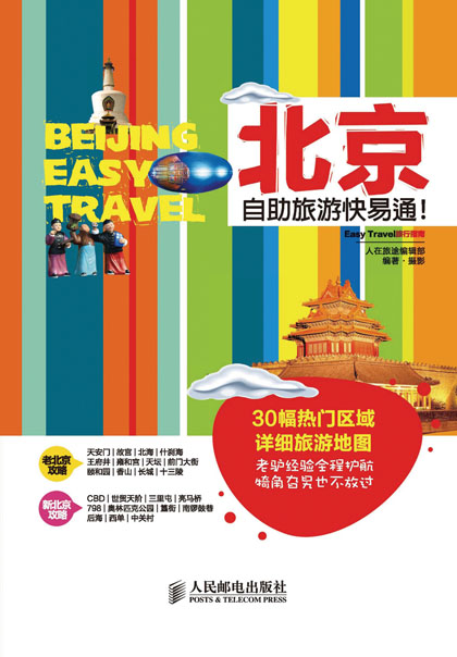北京自助旅游快易通！