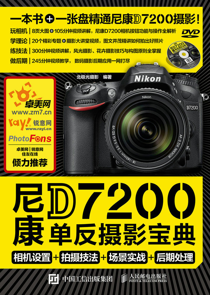 尼康D7200单反摄影宝典 相机设置 拍摄技法 场景实战 后期处理