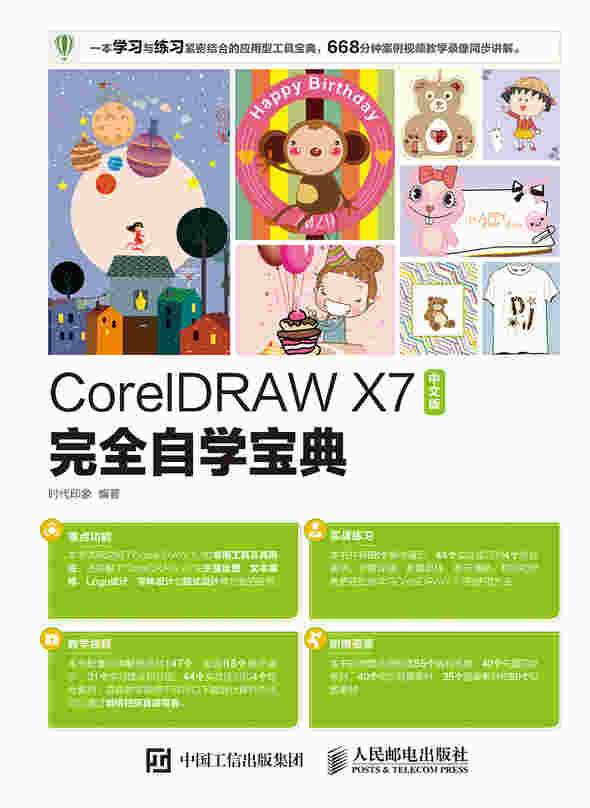CorelDRAW X7中文版完全自学宝典