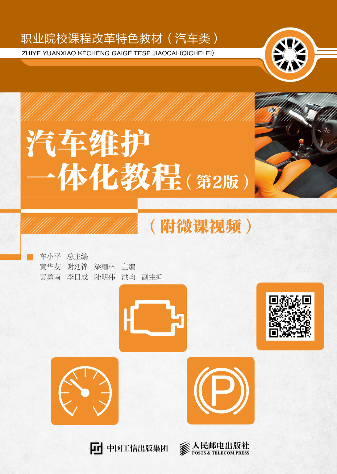 汽车维护一体化教程（第2版）（附微课视频）