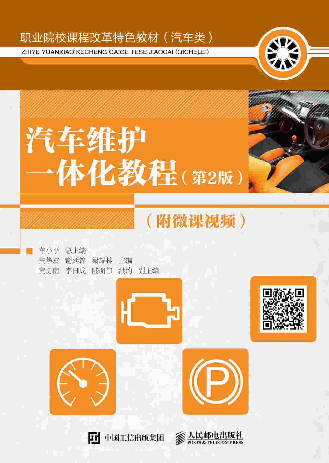汽车维护一体化教程（第2版）（附微课视频）