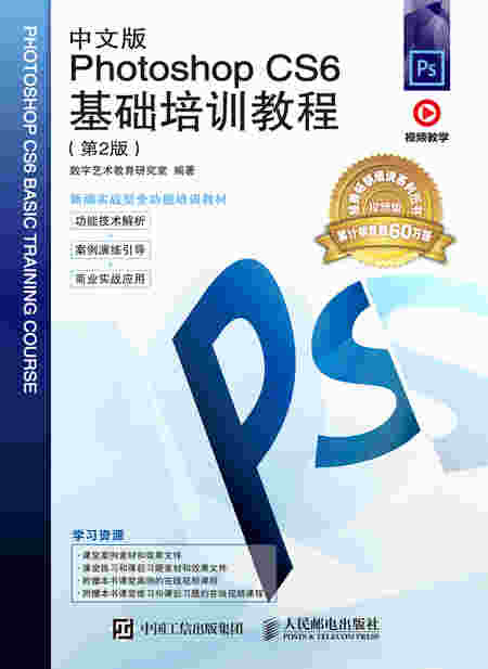 中文版Photoshop CS6基础培训教程（第2版）