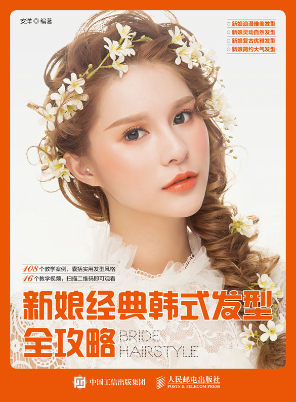 新娘经典韩式发型全攻略