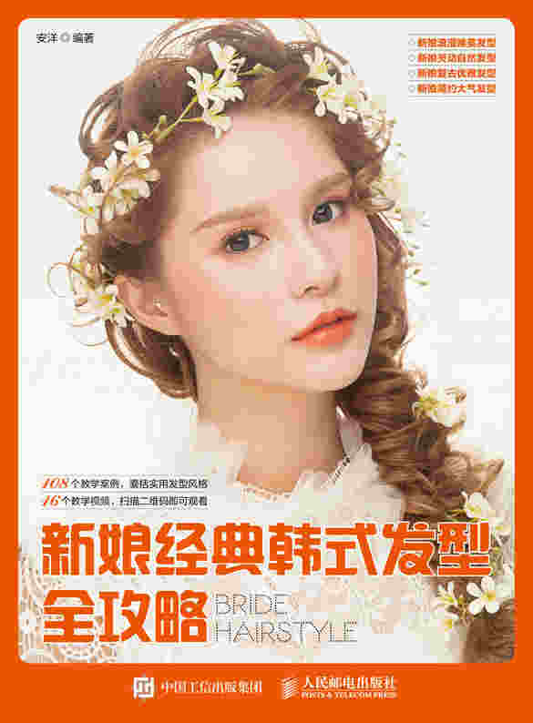 新娘经典韩式发型全攻略