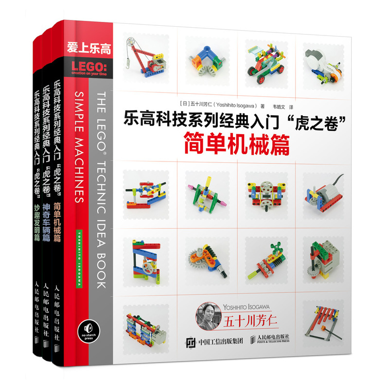 乐高科技系列经典入门 虎之卷 简单机械篇 神奇车辆篇 妙趣发明篇 全3册