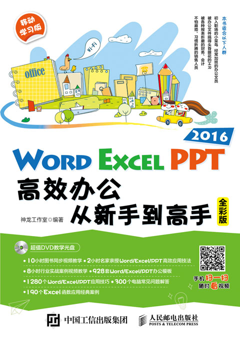 Word/Excel/PPT 2016高效办公从新手到高手