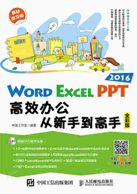Word/Excel/PPT 2016高效办公从新手到高手