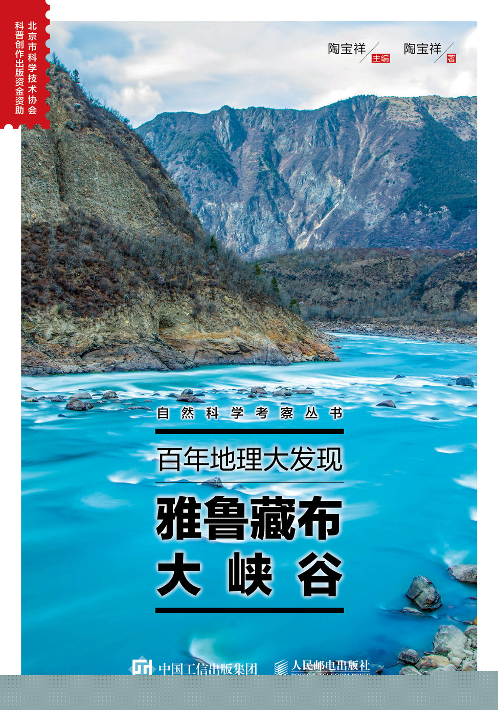 百年地理大发现：雅鲁藏布大峡谷