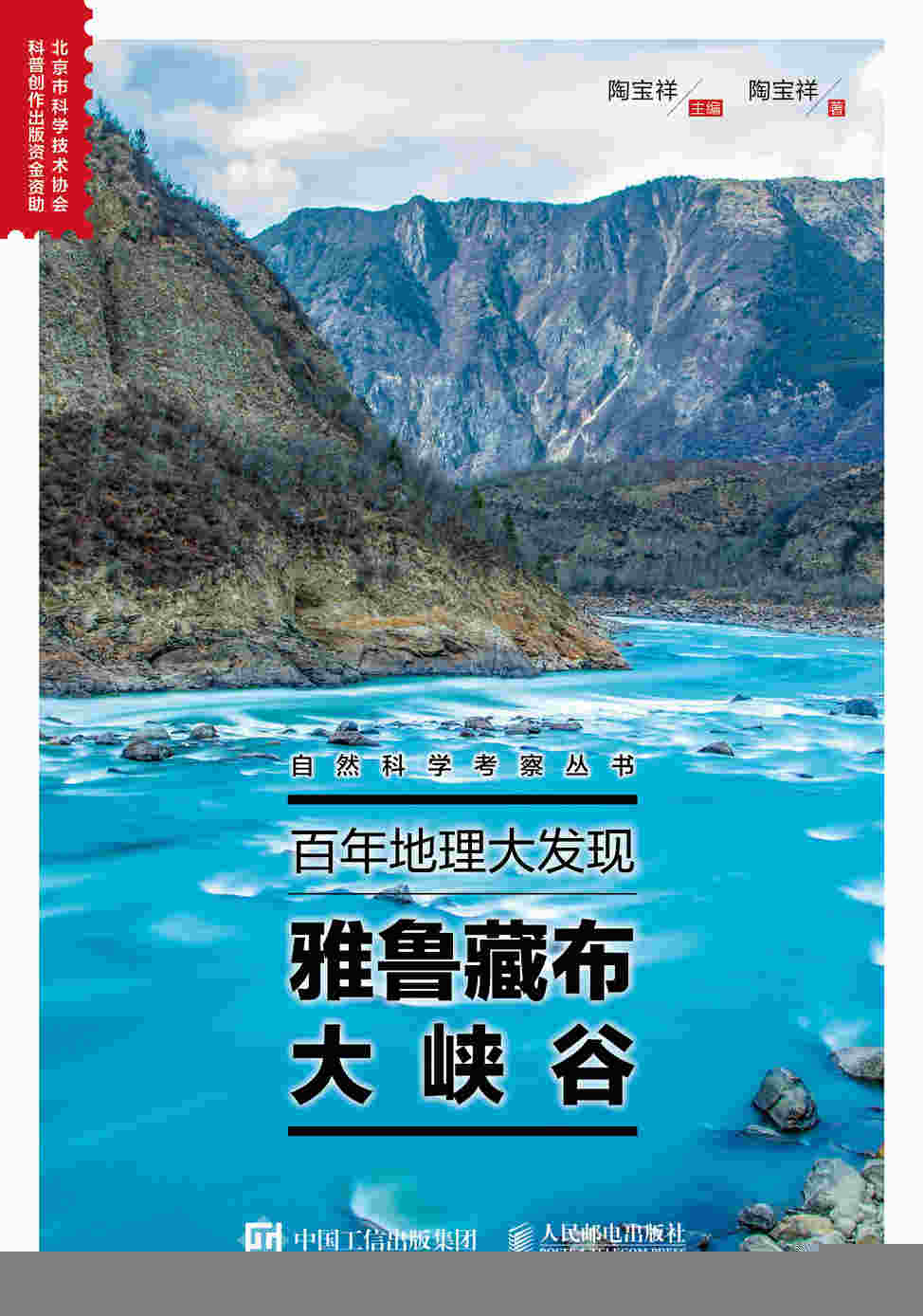 百年地理大发现：雅鲁藏布大峡谷