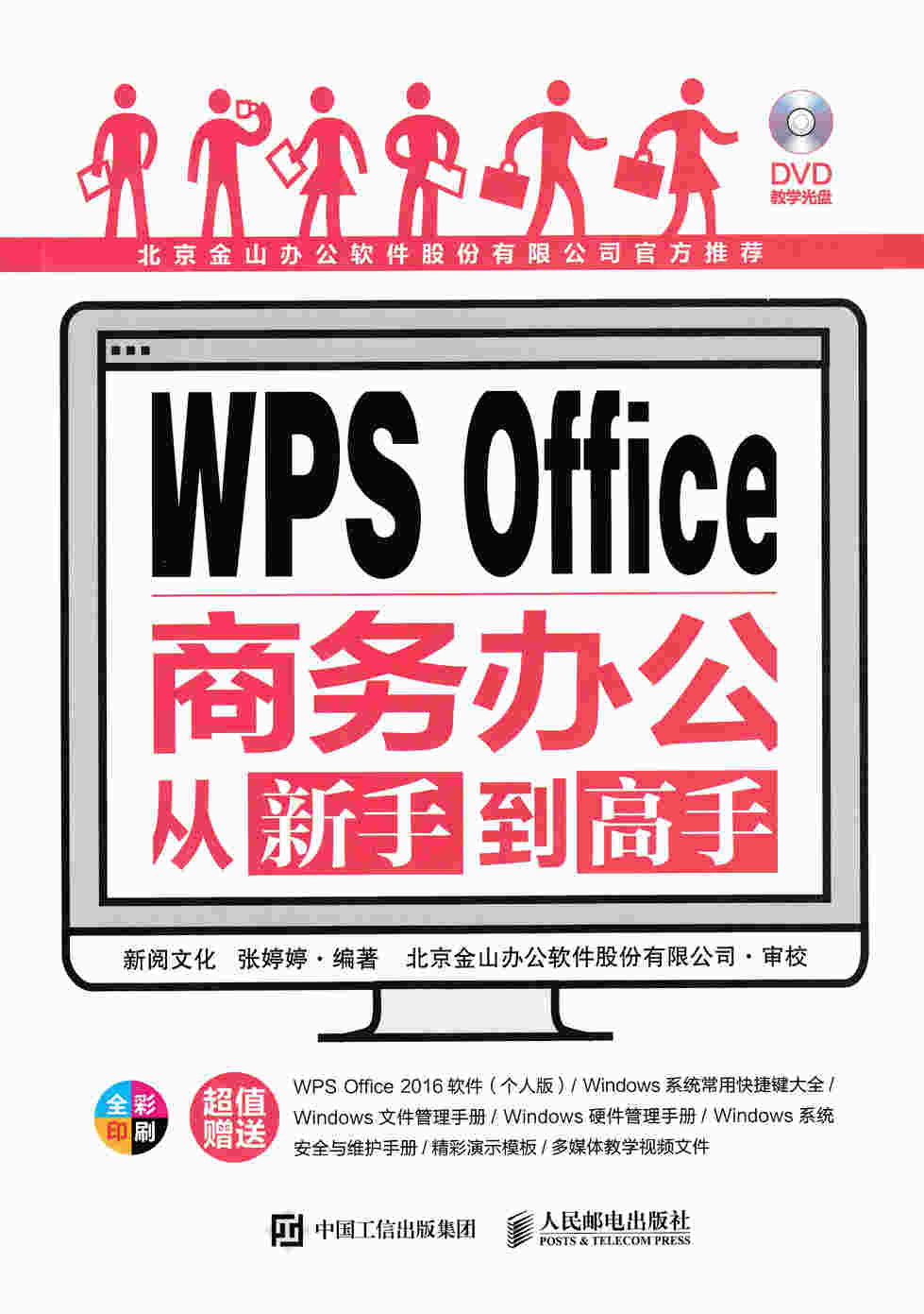 WPS Office商务办公从新手到高手