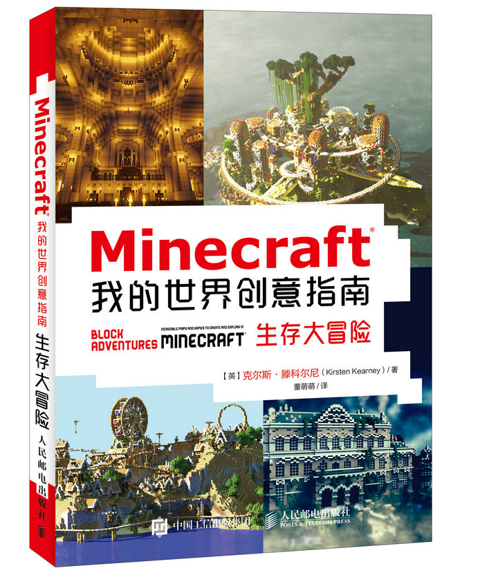 Minecraft我的世界创意指南 生存大冒险