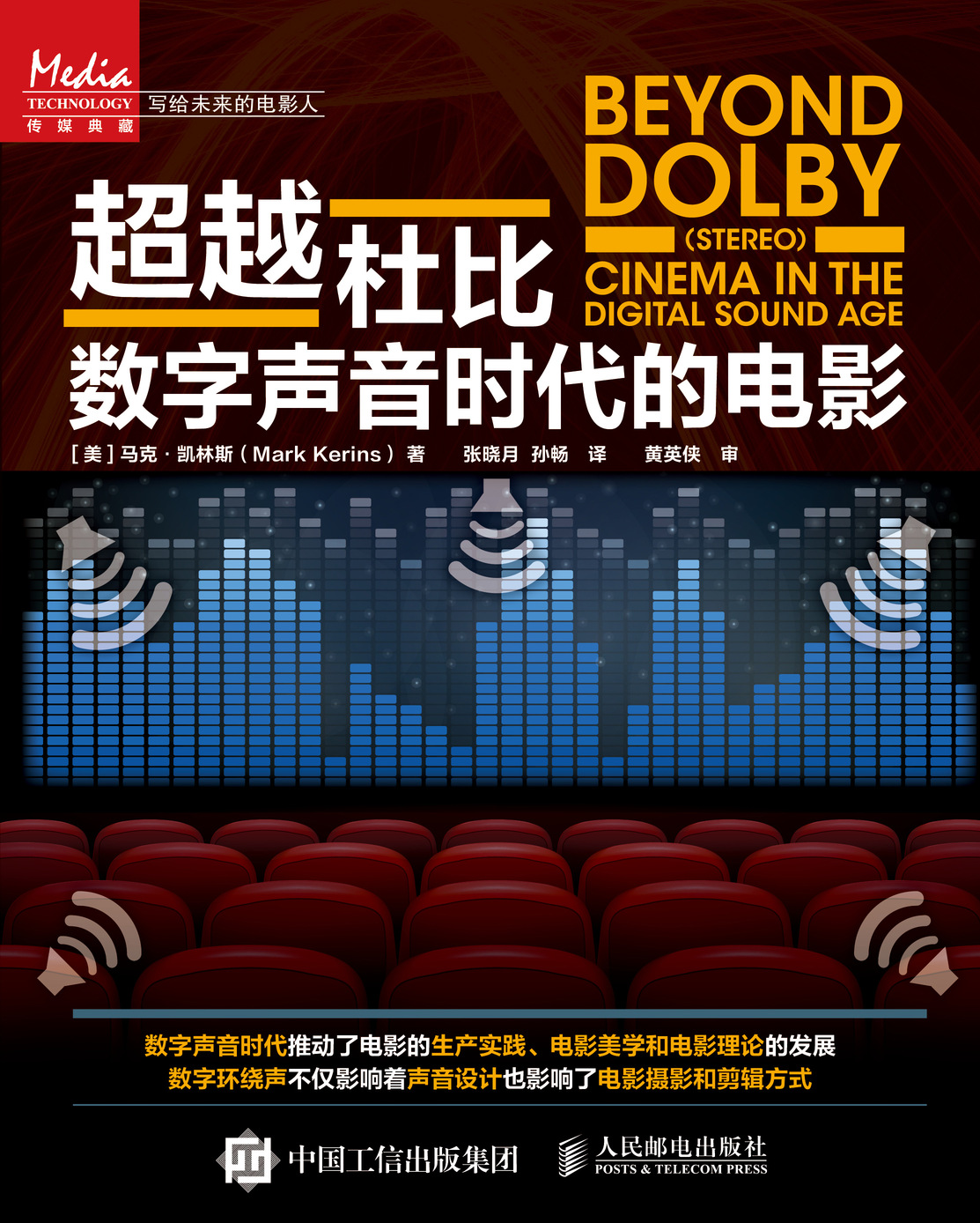 超越杜比：数字声音时代的电影