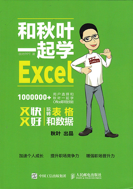 和秋叶一起学Excel