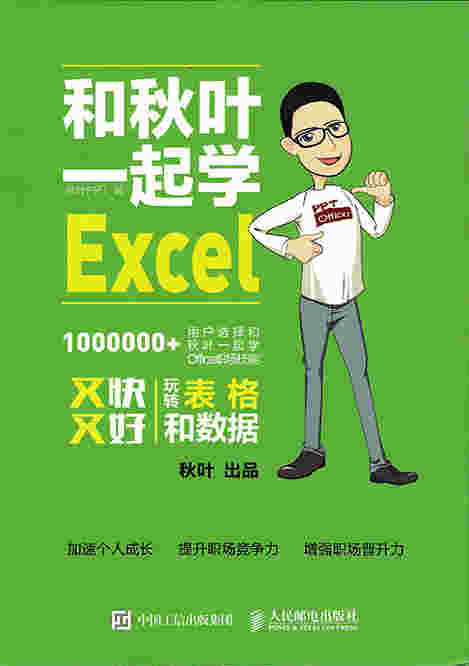 和秋叶一起学Excel