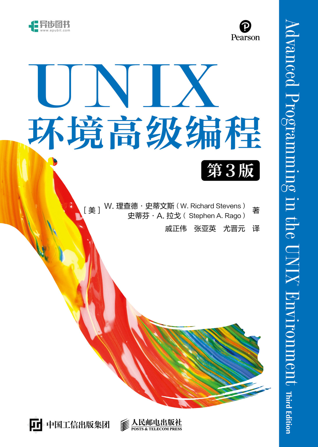 UNIX环境高级编程 第3版