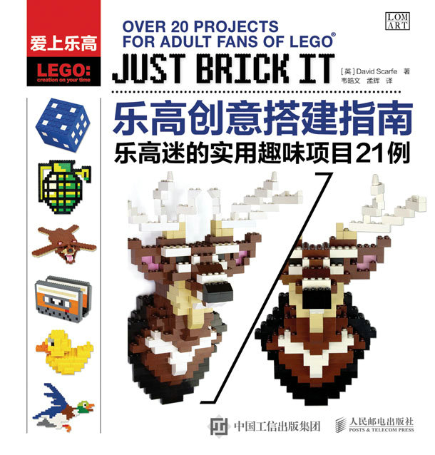 乐高创意搭建指南：乐高迷的实用趣味项目21例