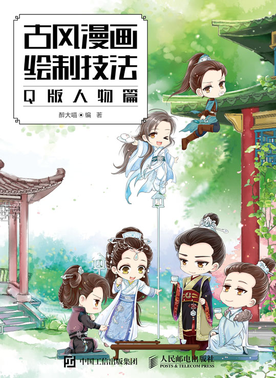 古风漫画绘制技法 Q版人物篇