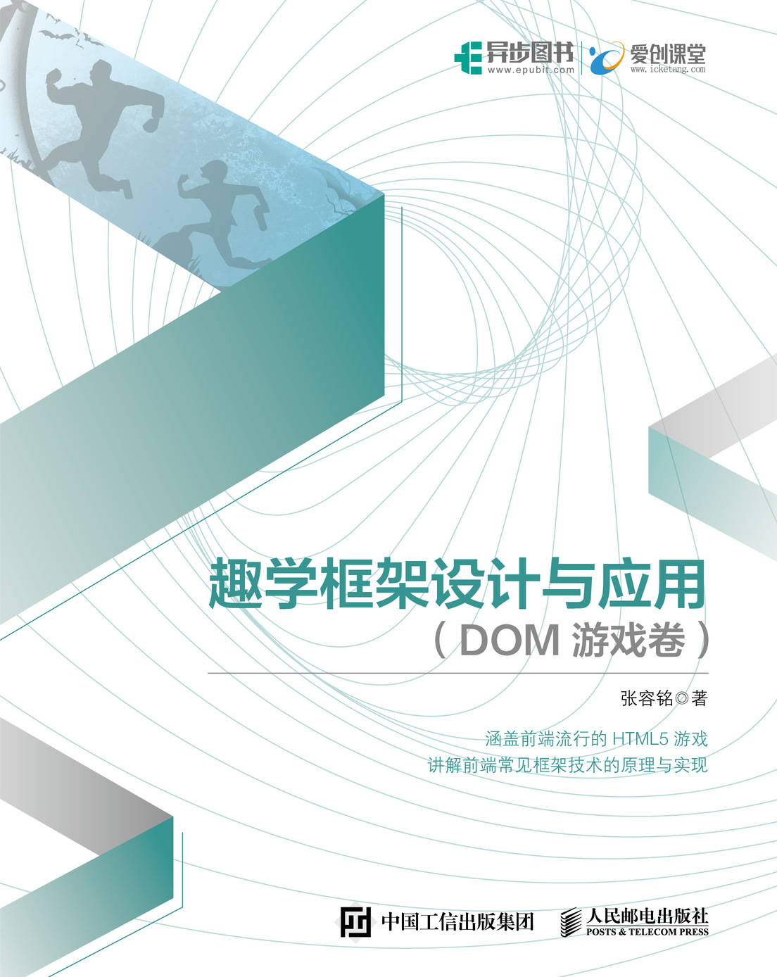 趣学框架设计与应用 DOM游戏卷