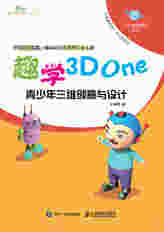 趣学3D One——青少年三维创意与设计