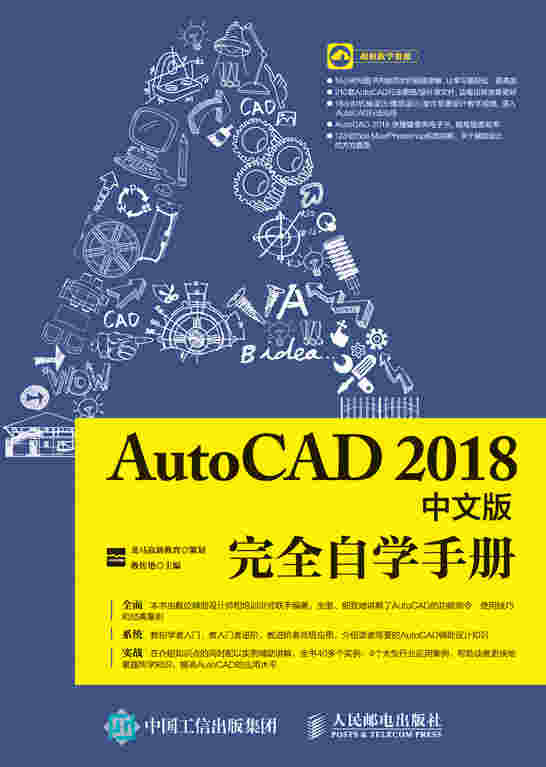 AutoCAD 2018中文版完全自学手册