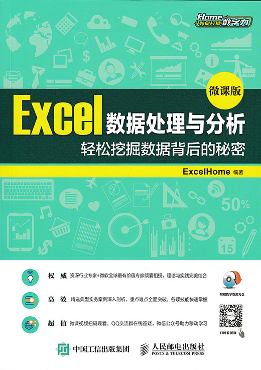 Excel数据处理与分析（微课版）：轻松挖掘数据背后的秘密