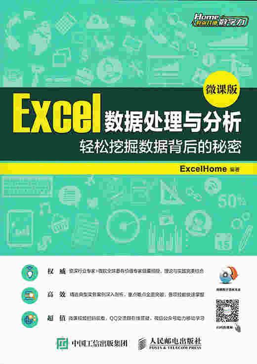Excel数据处理与分析（微课版）：轻松挖掘数据背后的秘密