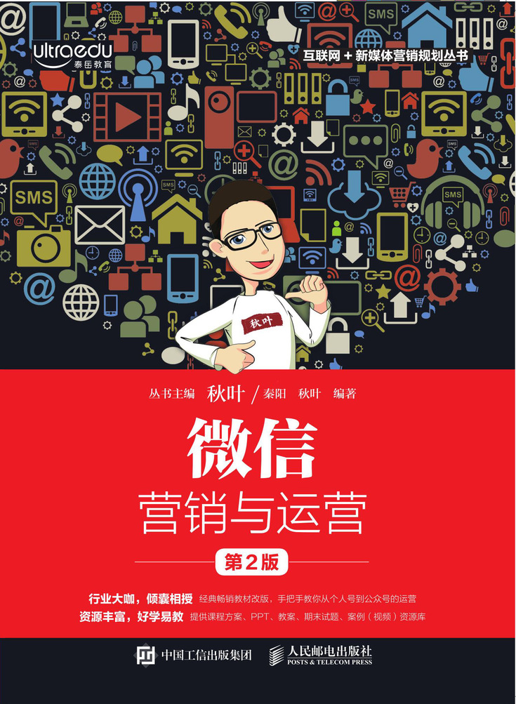 微信营销与运营（第2版）