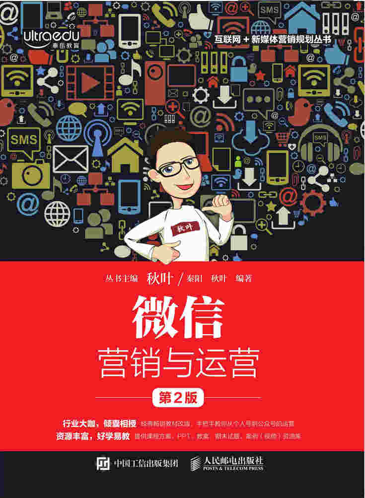 微信营销与运营（第2版）