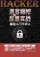黑客揭秘与反黑实战——基础入门不求人