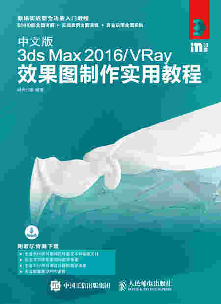 中文版3ds Max 2016/VRay效果图制作实用教程