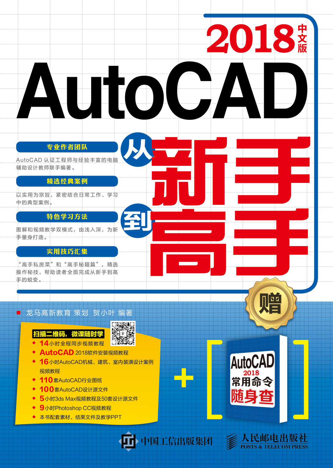 AutoCAD 2018中文版从新手到高手