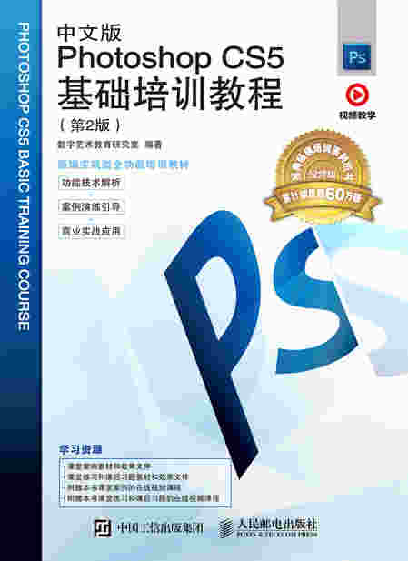 中文版Photoshop CS5基础培训教程（第2版）