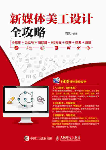 新媒体美工设计全攻略：小程序+公众号+朋友圈+H5界面+微商+微博+直播