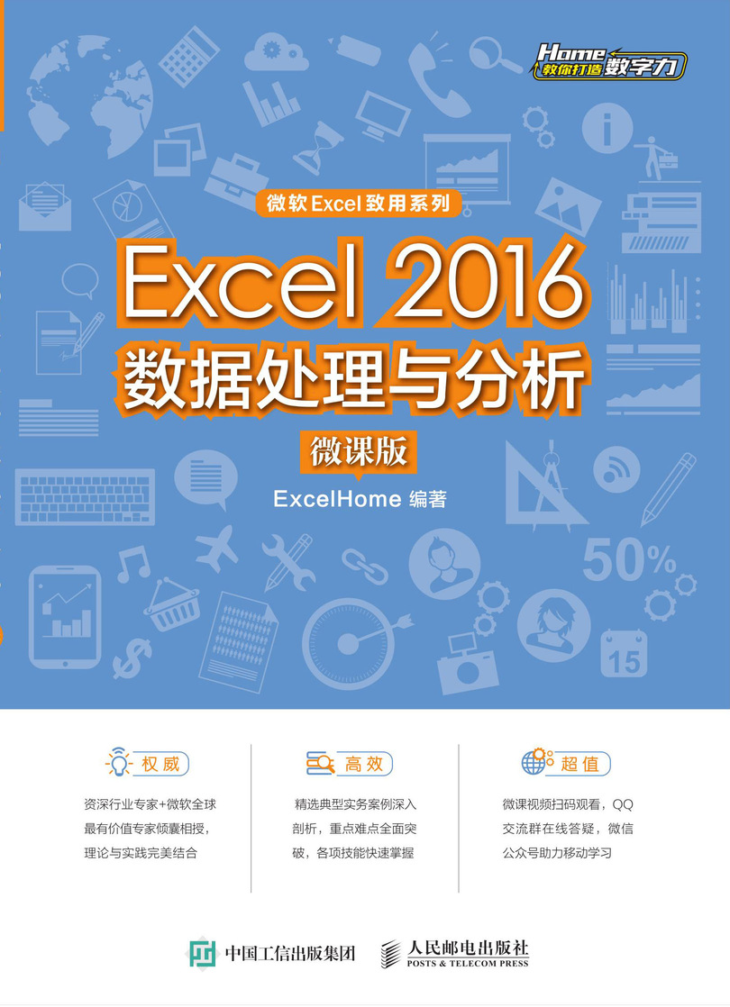Excel 2016数据处理与分析（微课版）