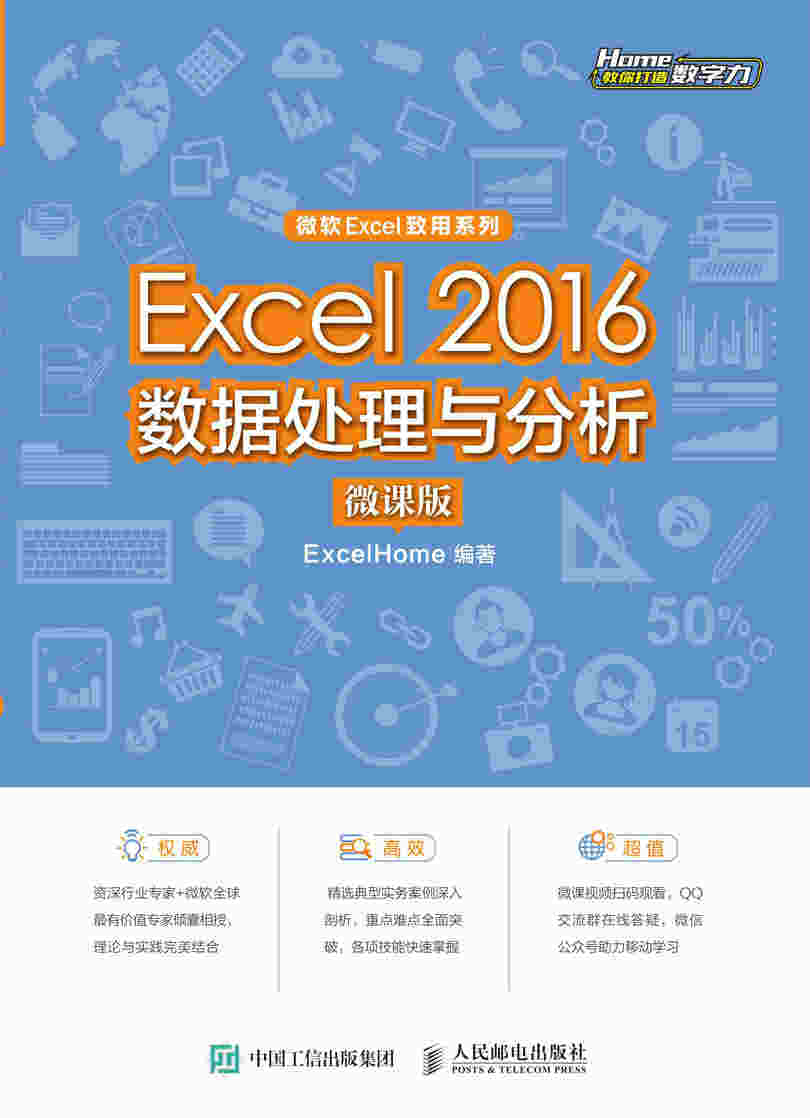 Excel 2016数据处理与分析（微课版）