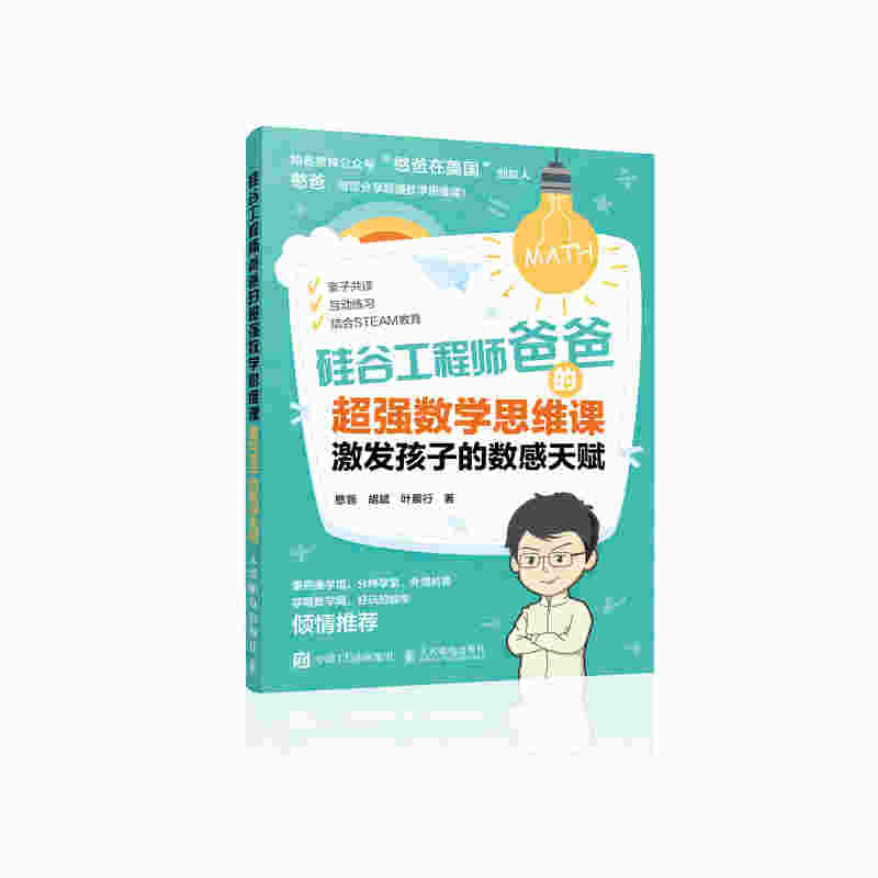 硅谷工程师爸爸的超强数学思维课 激发孩子的数感天赋