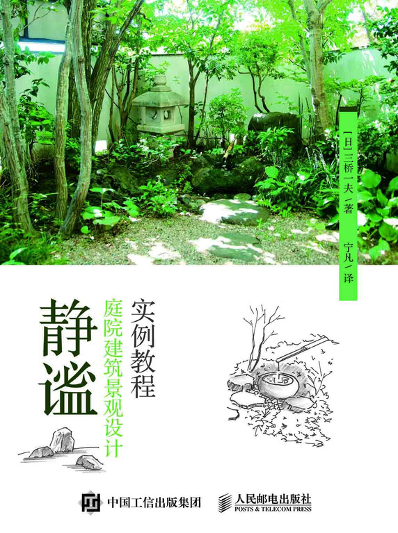 静谧·庭院建筑景观设计实例教程