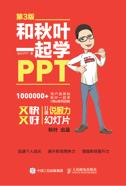 和秋叶一起学PPT 又快又好打造说服力幻灯片 第3版
