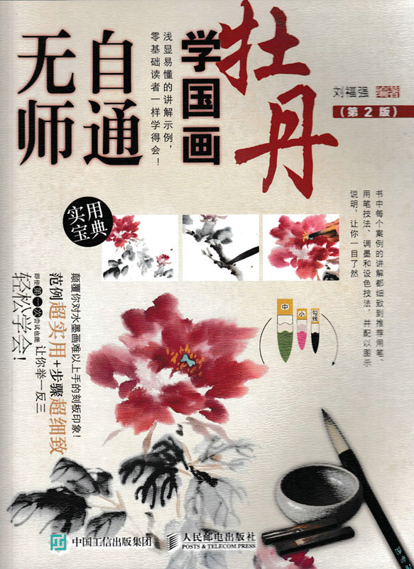无师自通学国画：牡丹（第2版）