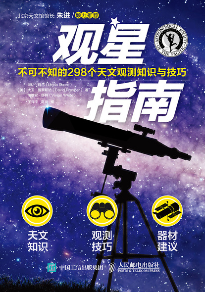 观星指南: 不可不知的298个天文观测知识与技巧