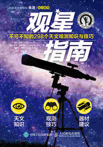 观星指南: 不可不知的298个天文观测知识与技巧