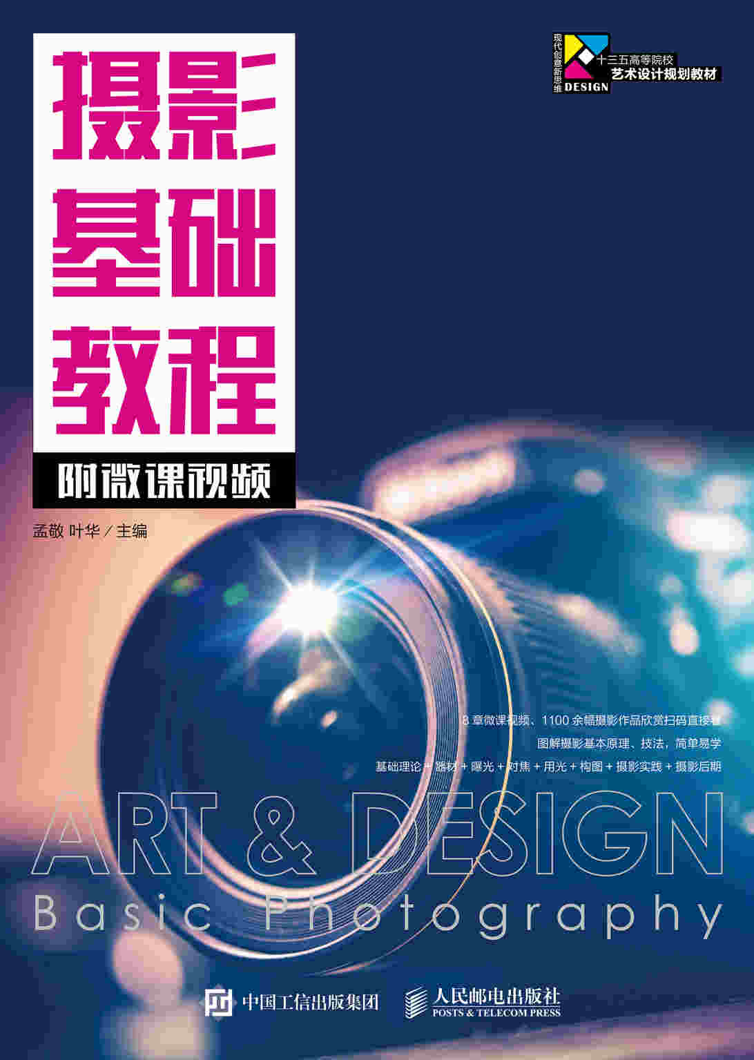 摄影基础教程（附微课视频）