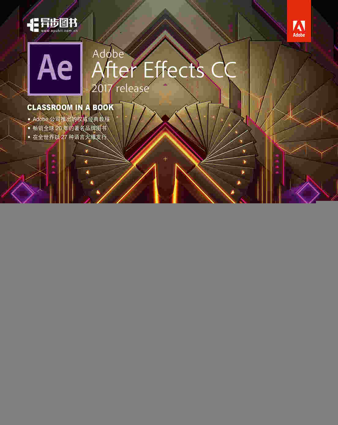 Adobe After Effects CC 2017经典教程（彩色版）