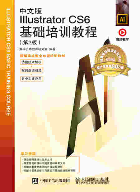中文版Illustrator  CS6基础培训教程（第2版）