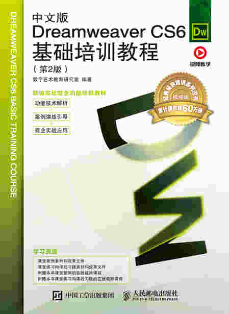 中文版Dreamweaver CS6基础培训教程（第2版）