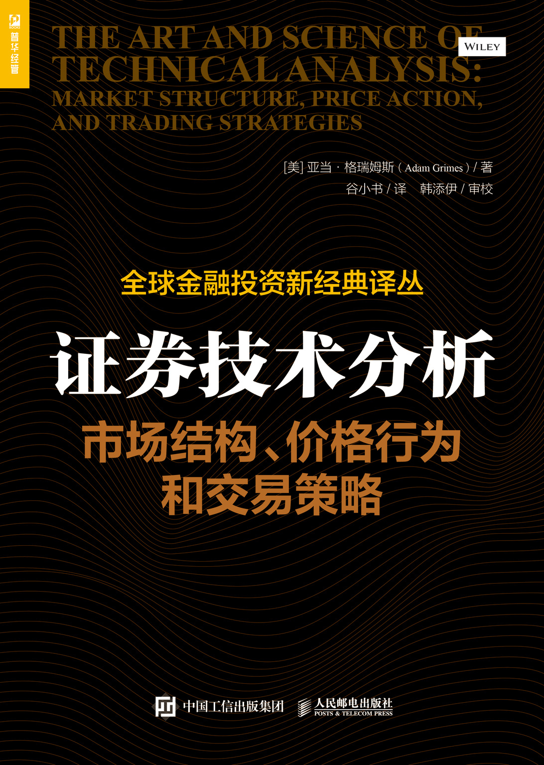 证券技术分析：市场结构、价格行为和交易策略