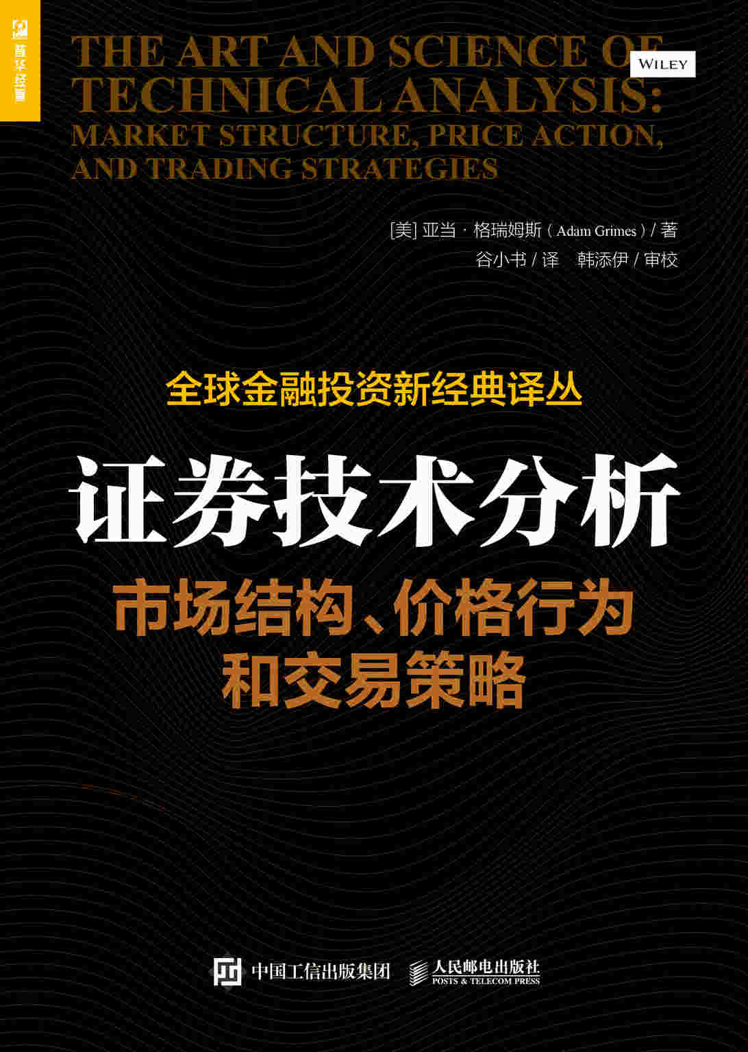 证券技术分析：市场结构、价格行为和交易策略