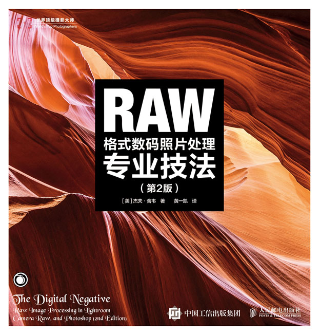RAW格式数码照片处理专业技法（第2版）
