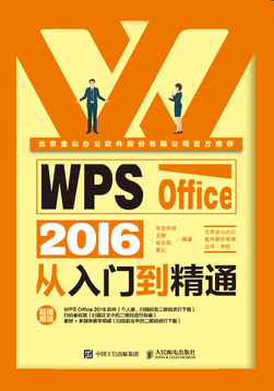 WPS Office 2016从入门到精通